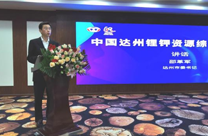  中国达州锂钾资源综合开发大会在宣汉召开