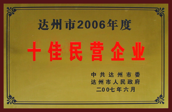 2006达州十佳民营企业