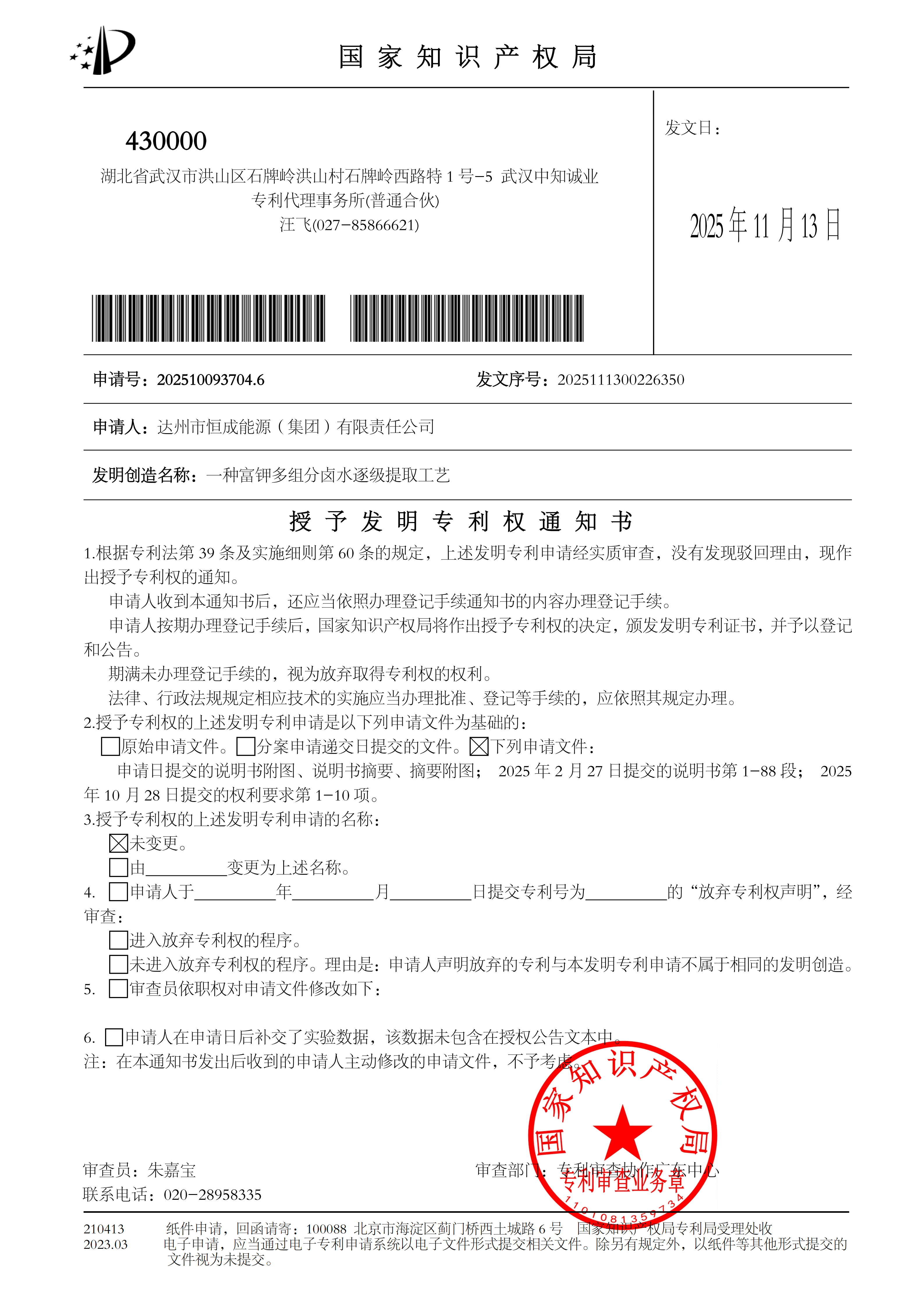 2025100937046授予发明专利权通知书-1(1)_01.png