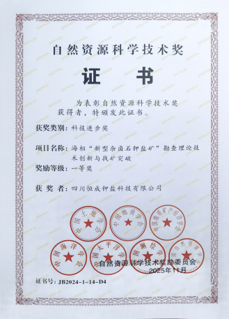 公司获“自然资源科学技术奖”科技进步一等奖