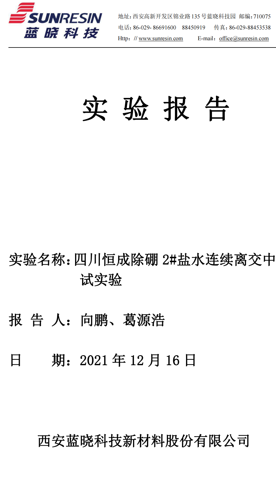 四川恒成除硼2#盐水连续离交中试实验