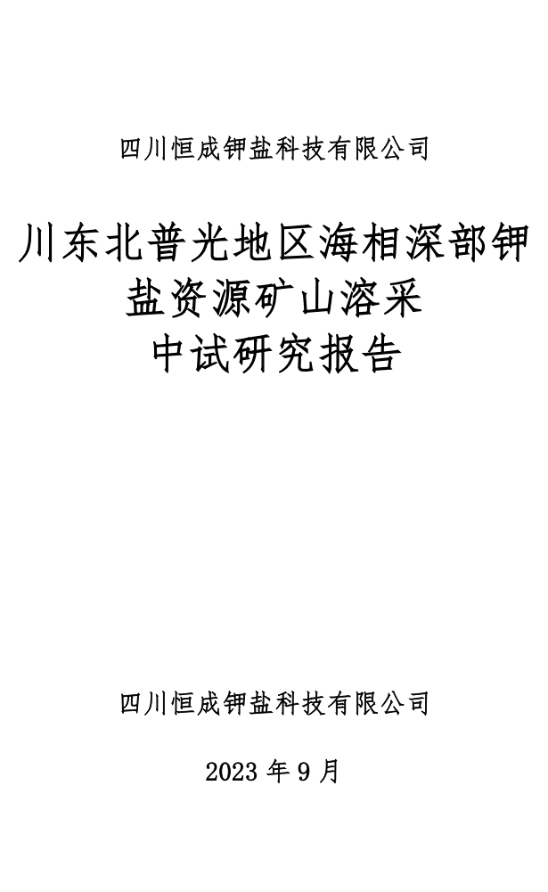 川东北普光地区海相深部钾盐资源矿山溶采中试研究报告