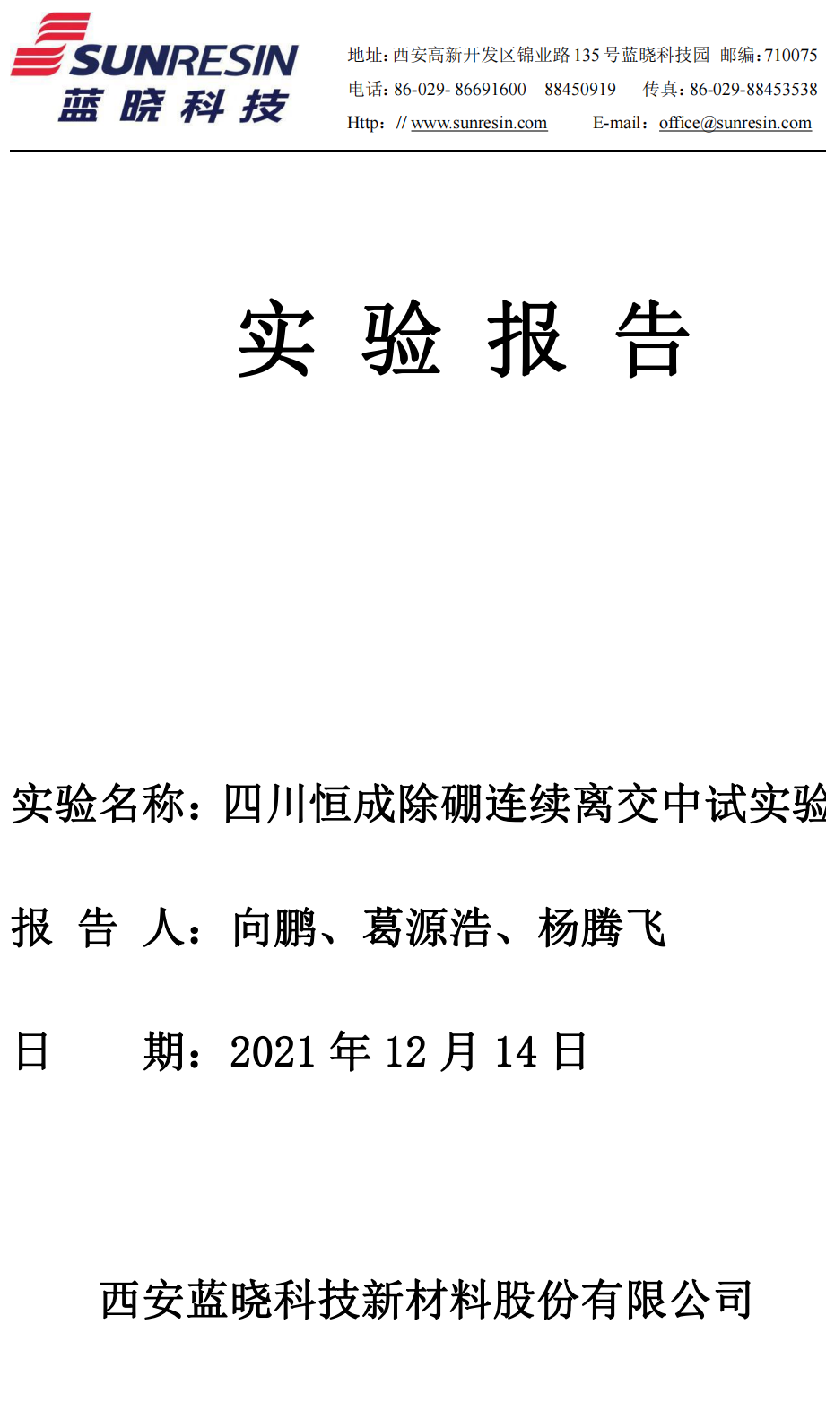四川恒成除硼连续离交中试实验
