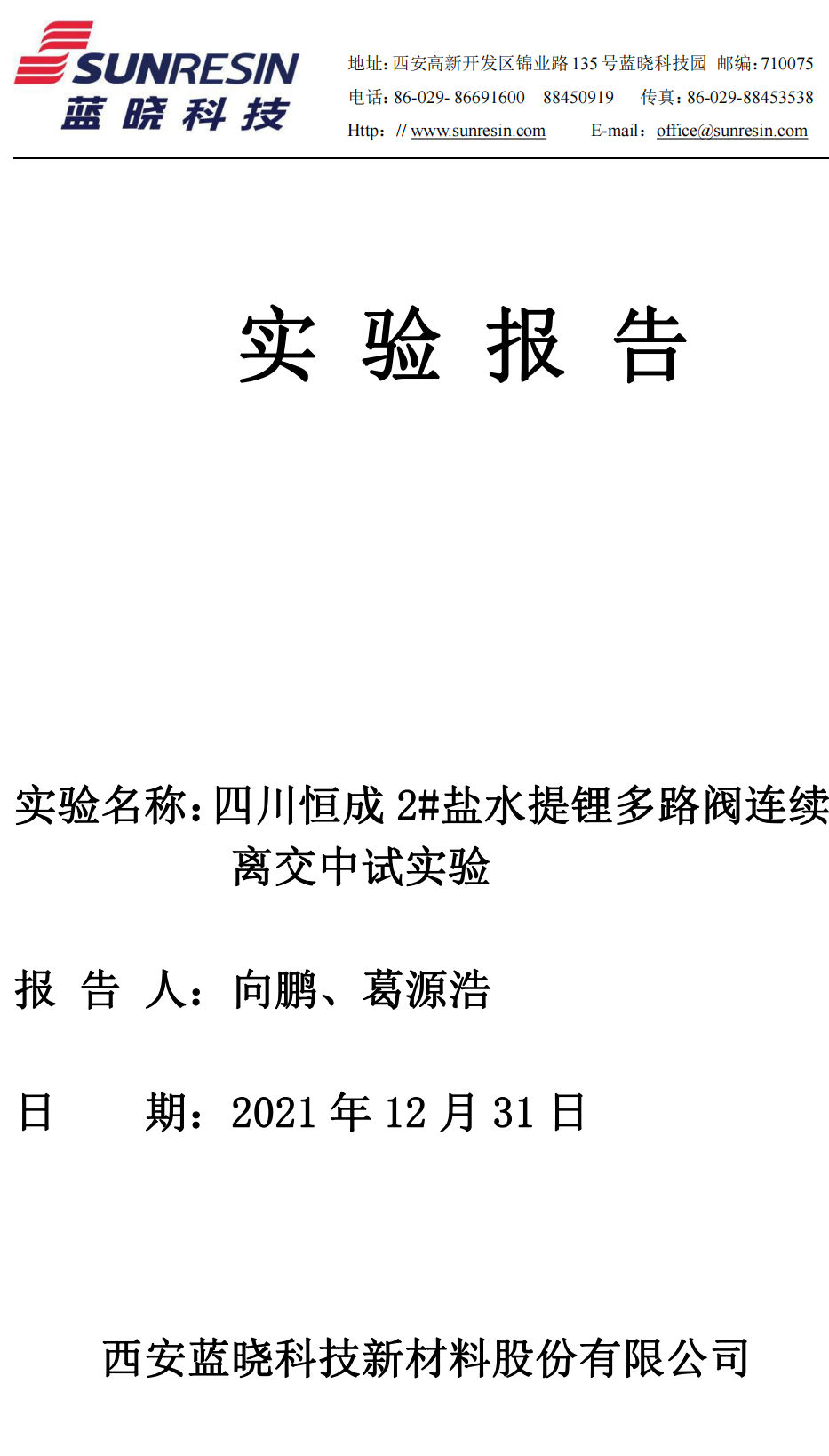 四川恒成 2#盐水提锂多路阀连续离交中试实验