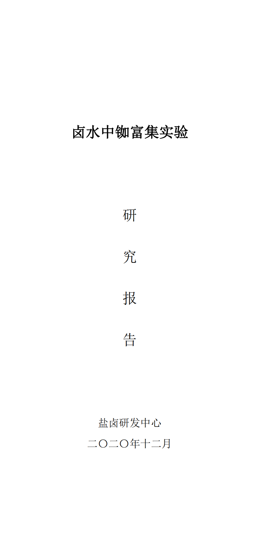 卤水中铷富集实验研究报告