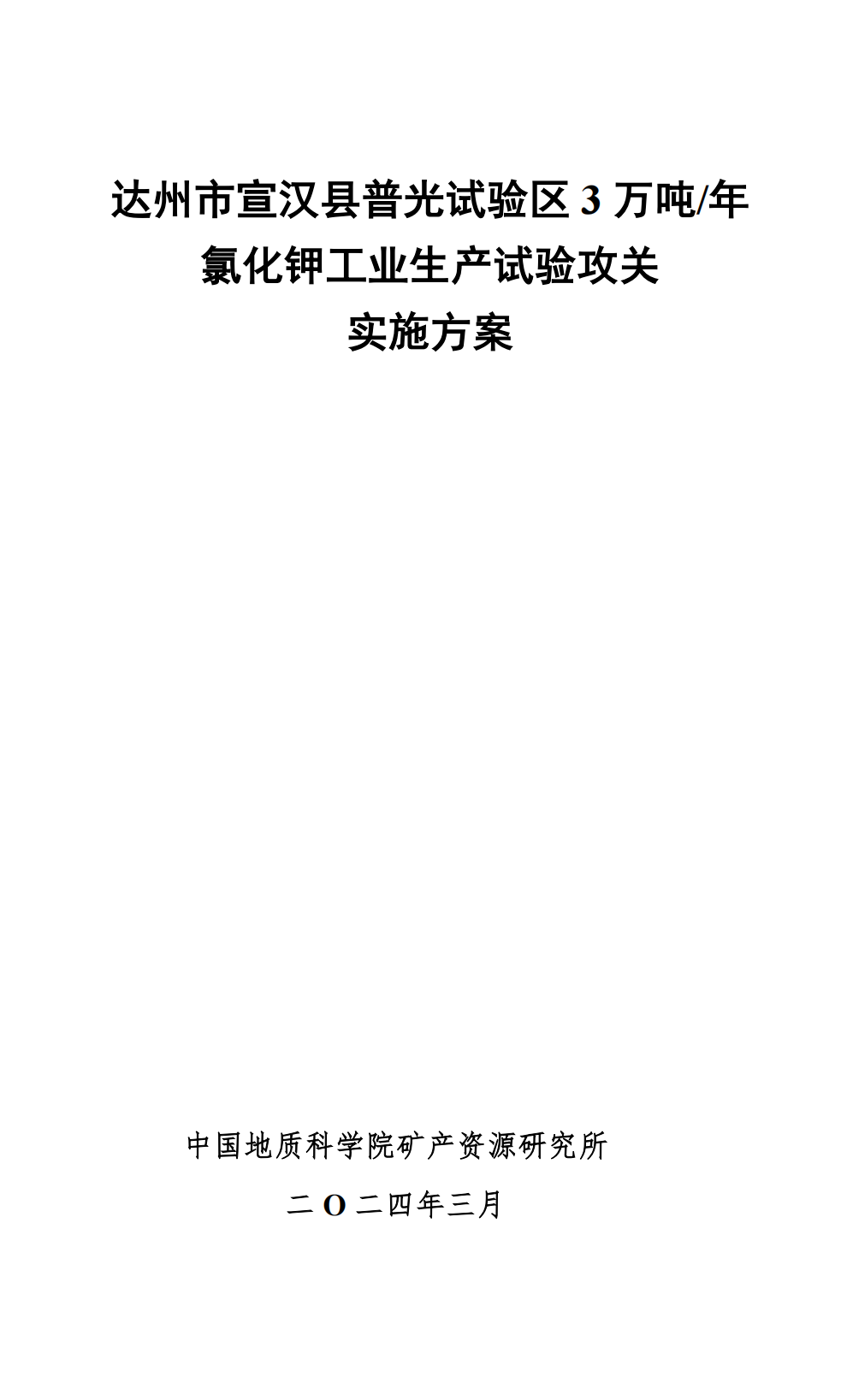 达州市宣汉县普光试验区 3 万吨/年 氯化钾工业生产试验攻关 实施方案